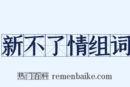 新不了情组词是什么意思的图片